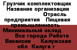 Грузчик-комплектовщик › Название организации ­ Fusion Service › Отрасль предприятия ­ Пищевая промышленность › Минимальный оклад ­ 15 000 - Все города Работа » Вакансии   . Калужская обл.,Калуга г.